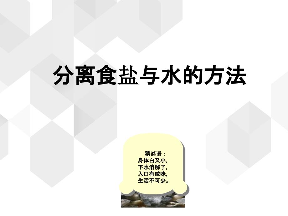 教科版四年级上册科学分离食盐与水的方法-课件_第1页