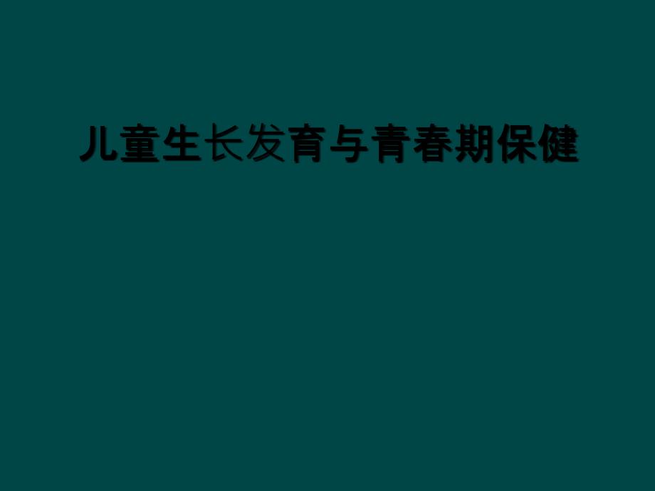 儿童生长发育与青春期保健_第1页