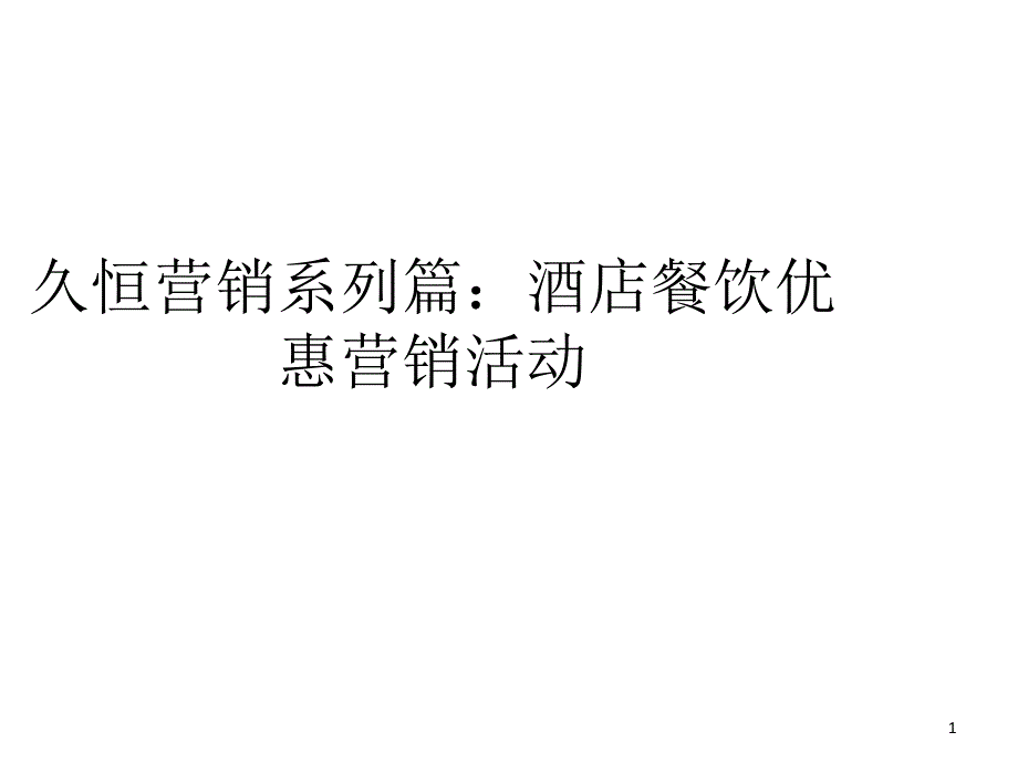 久恒营销系列篇酒店餐饮优惠营销活动_第1页