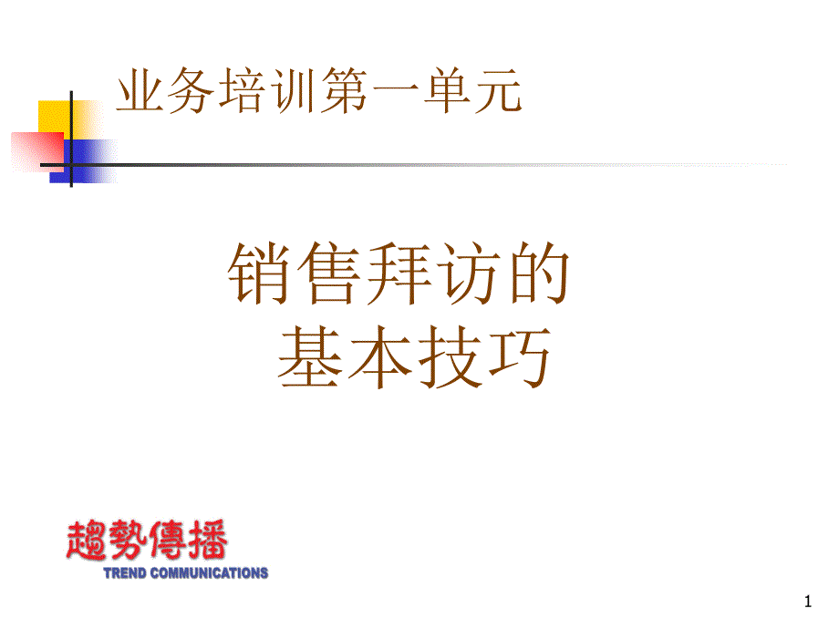 1销售拜访基本技巧_第1页