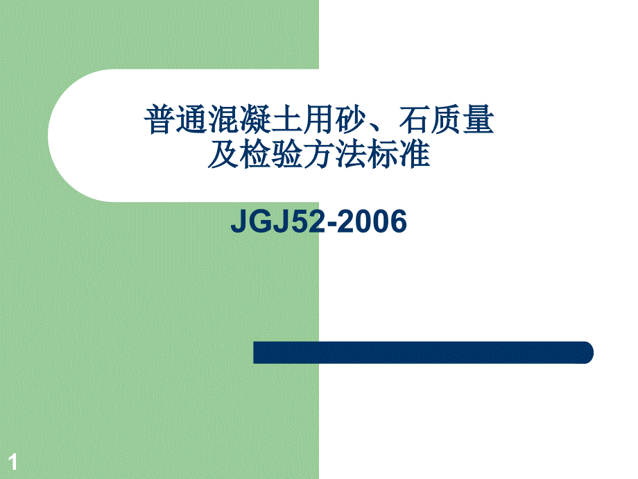 混凝土用砂石质量及检验方法标准_第1页