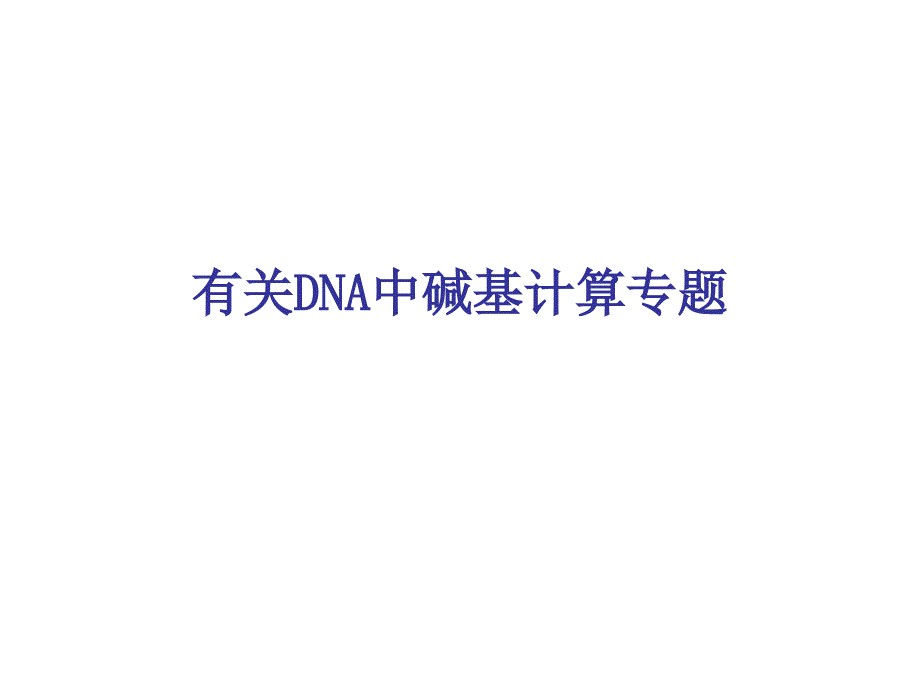 有关DNA中碱基计算专题_第1页