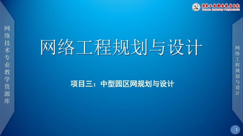 【网络工程规划与设计案例教程】项目三_任务三_麓山学院校园网网络服务平台设计_第1页