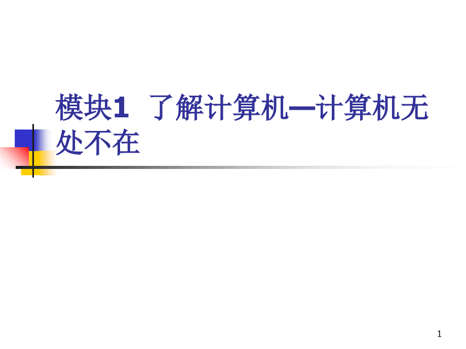 模块1了解计算机计算机无处不在_第1页