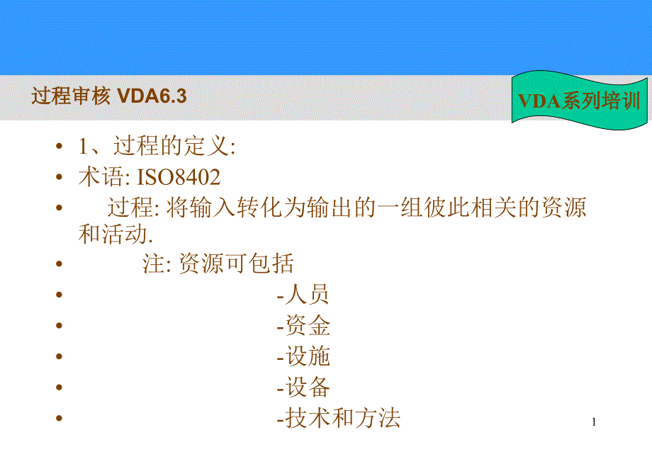 VDA6.3过程审核培训_第1页