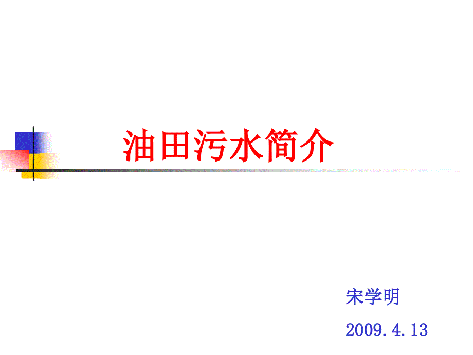 油田污水简介_第1页