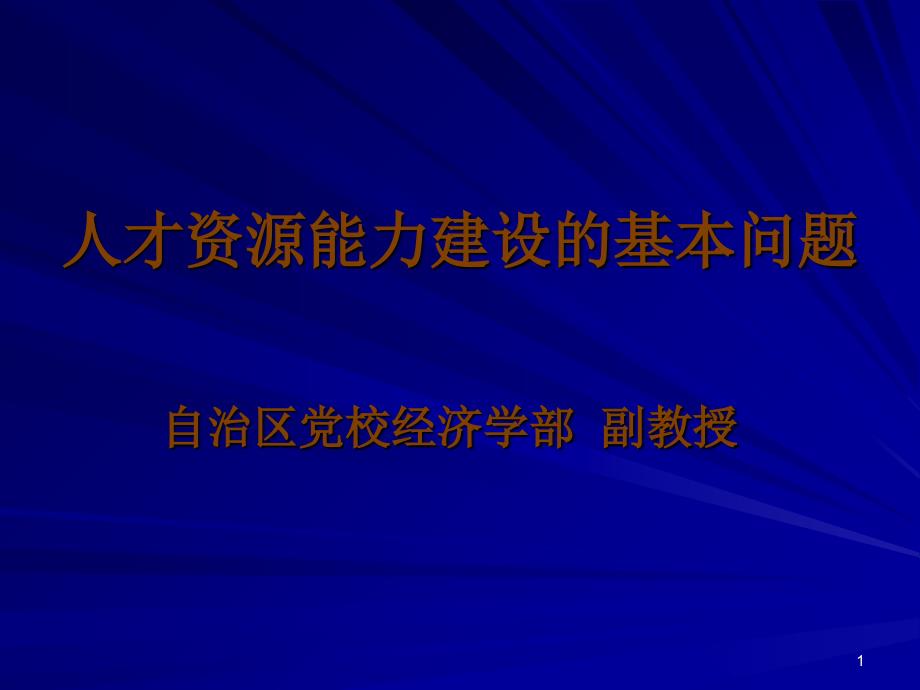 人才资源能力建设的基本问题_第1页