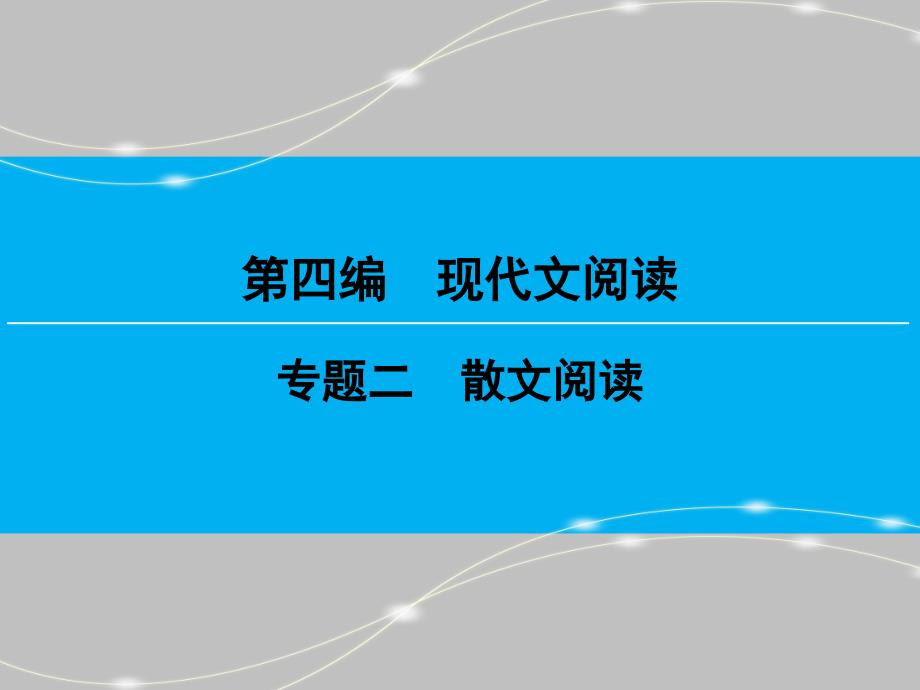 【创新大课堂】高考语文（新课标人教版）一轮总复习课件：第四编专题二散文阅读第1节_第1页