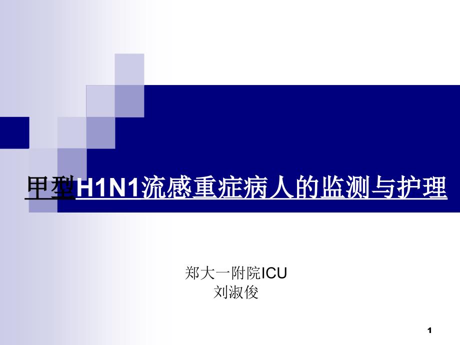 甲型H1N1流感重症病人的监测与护理_第1页