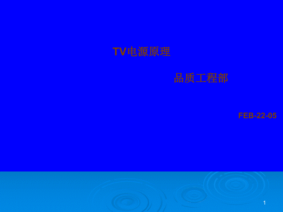 LCD电视电源电路简介_第1页