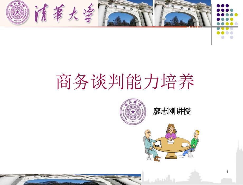 清华大学苏州总裁班商务谈判能力培养学员讲义_第1页