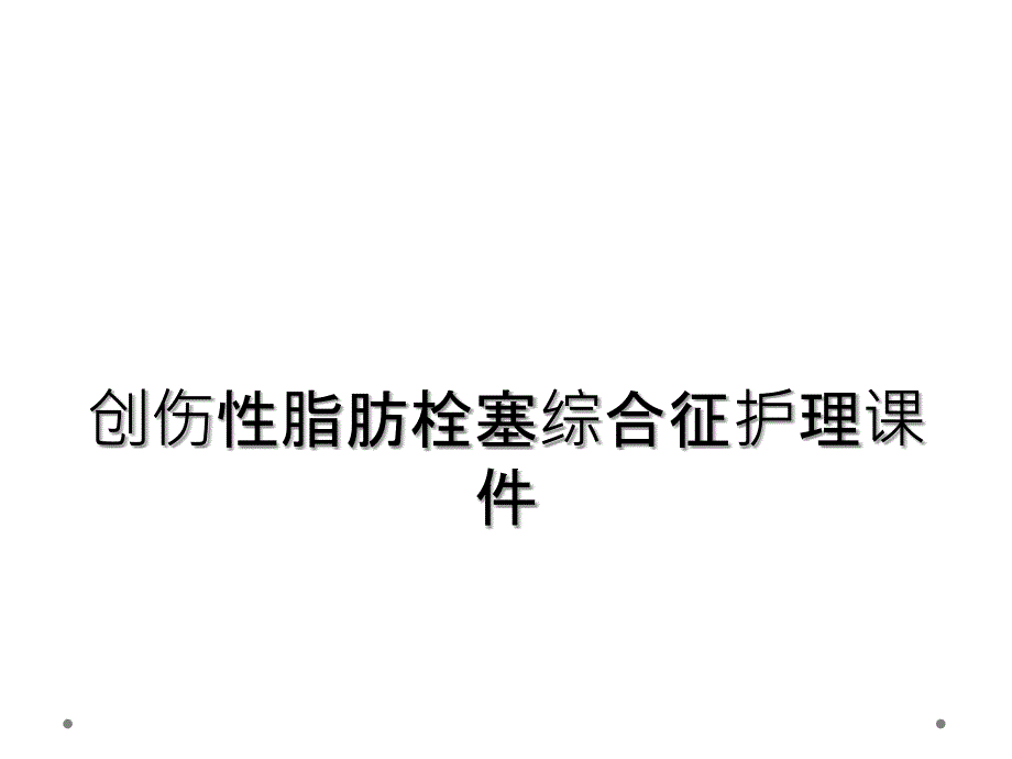 创伤性脂肪栓塞综合征护理课件_第1页