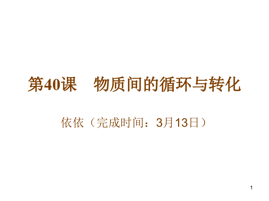 九年级科学物质间的循环与转化_第1页