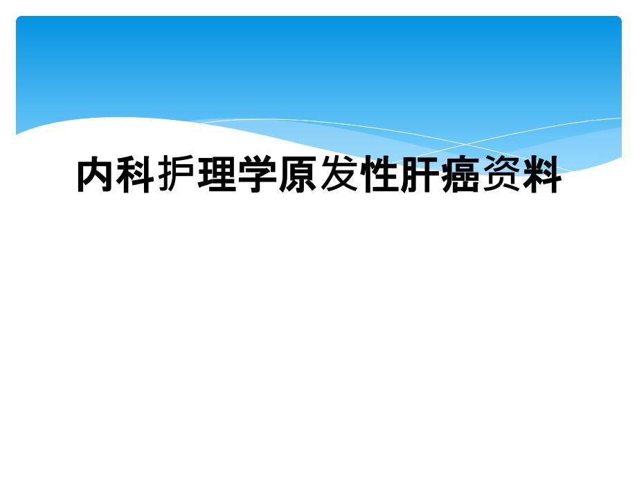 内科护理学原发性肝癌资料_第1页