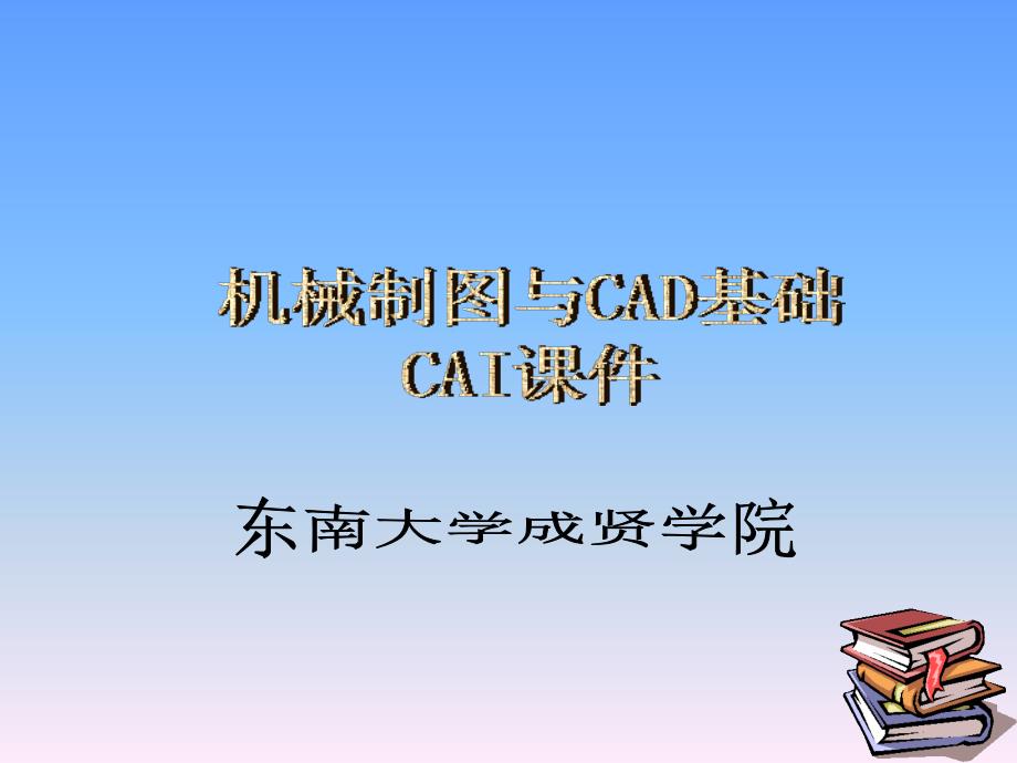 机械制图与CAD基础_第1页