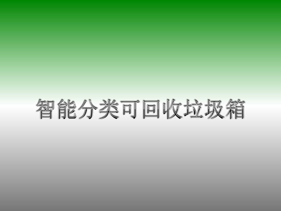 智能分类可回收垃圾箱答辩_第1页