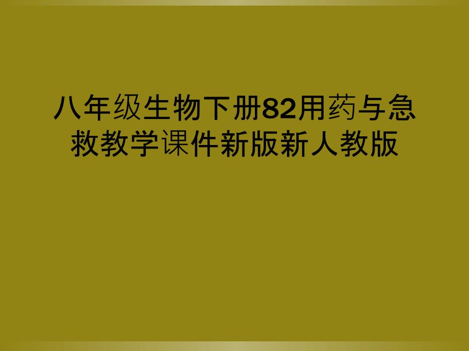 八年级生物下册82用药与急救教学课件新版新人教版_第1页