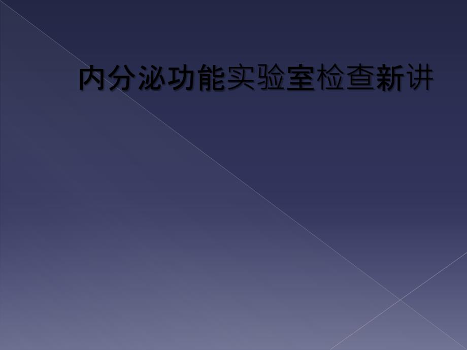 内分泌功能实验室检查新讲_第1页