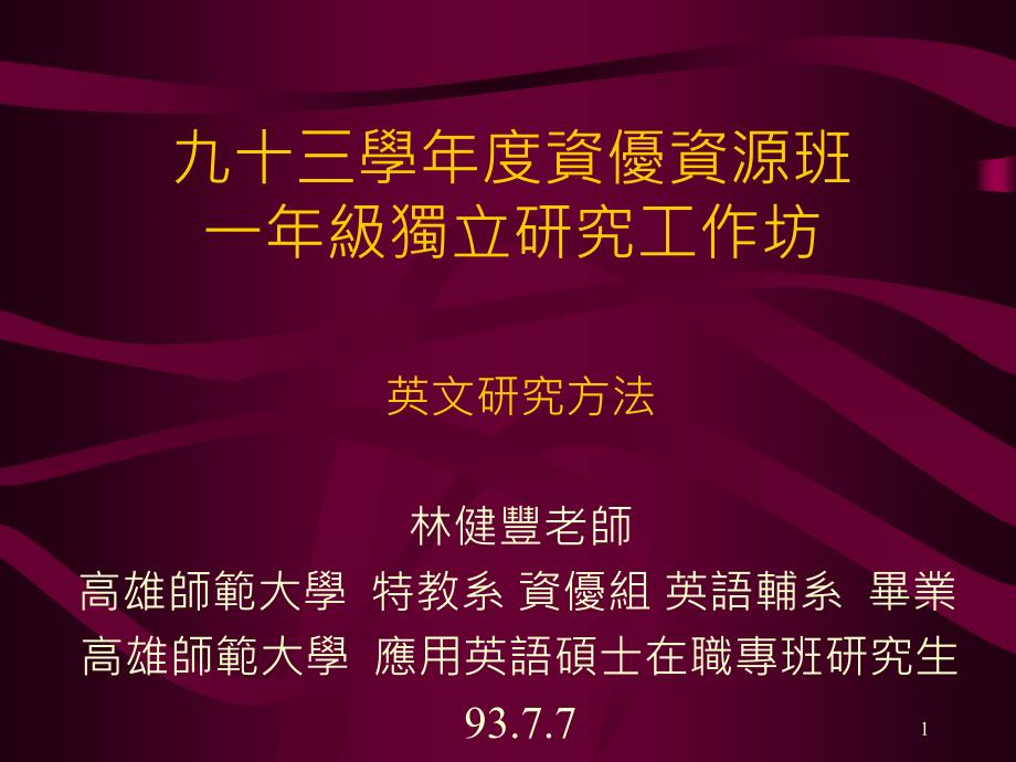 九十三学年度资优资源班一年级独立研究工作坊_第1页