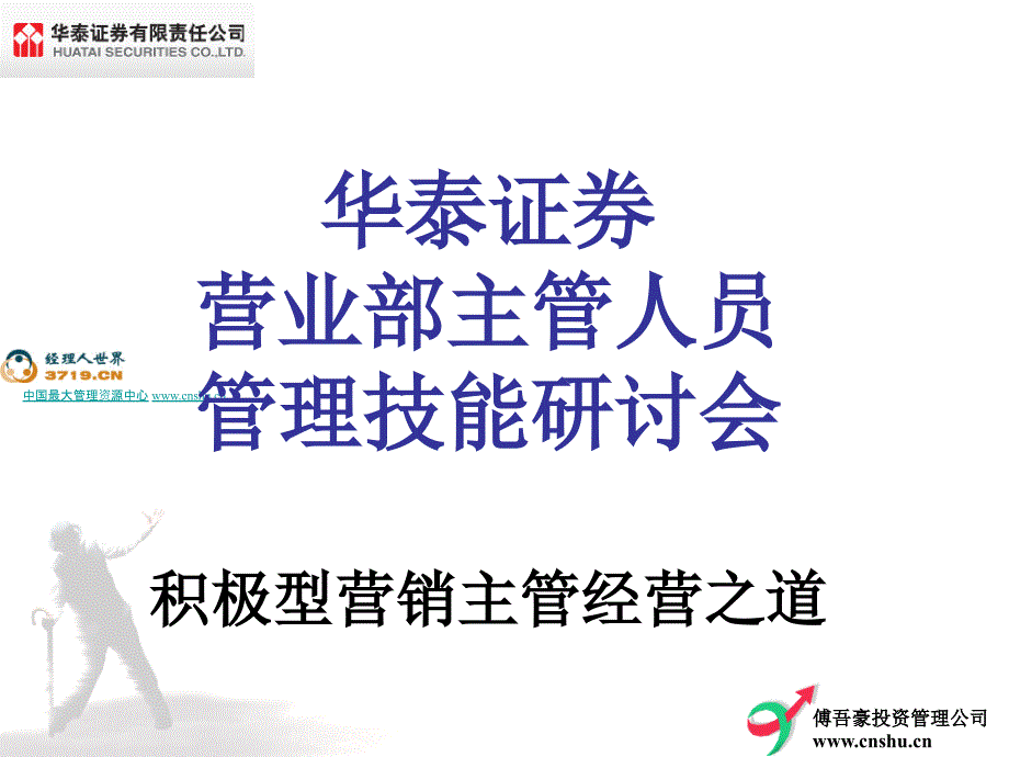 _华泰证券营业部主管人员管理技能研讨会《积极型营销主管经营之道》页_第1页