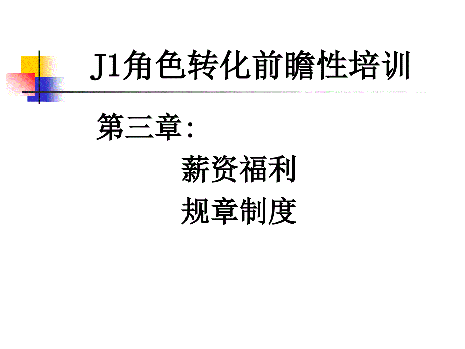 薪资福利规章制度课件_第1页