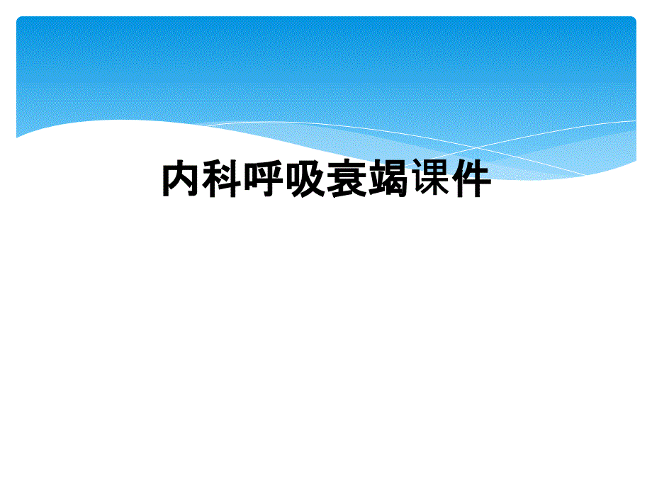 内科呼吸衰竭课件_第1页