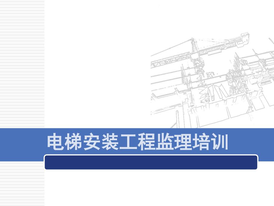 电梯安装工程监理培训讲义(119页)_第1页