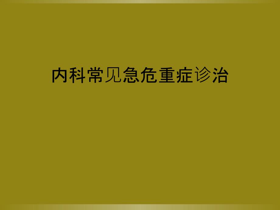 内科常见急危重症诊治_第1页