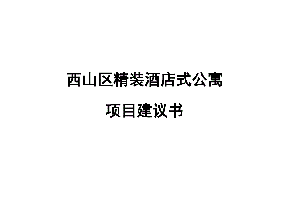 精装酒店式公寓项目建议书_第1页