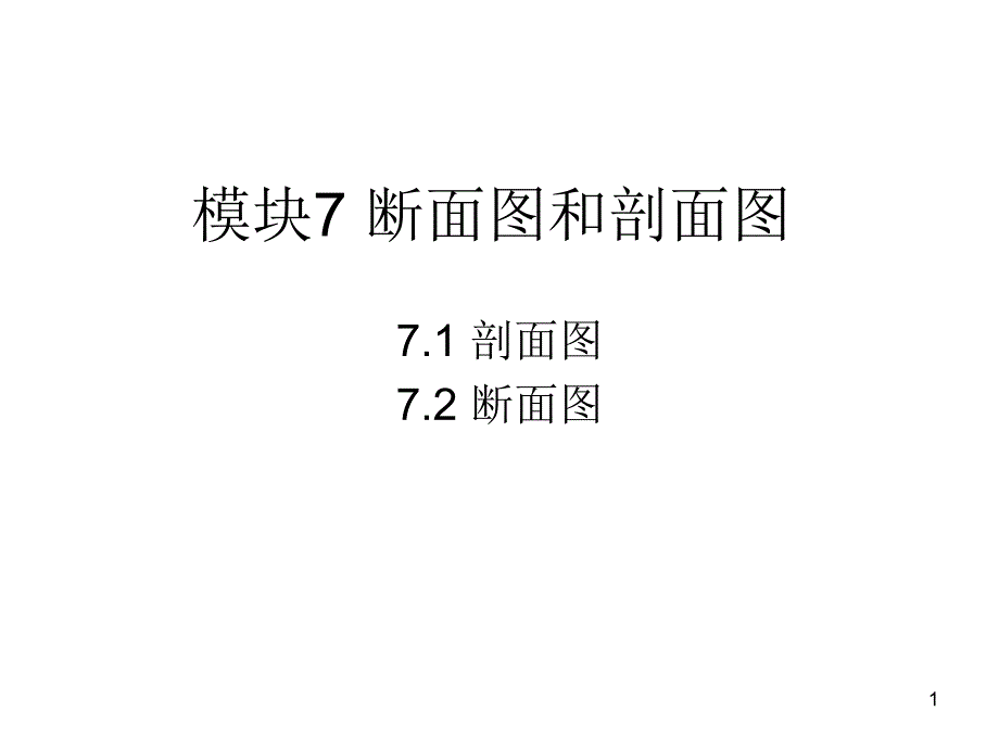 模块7 剖面图与断面图_第1页