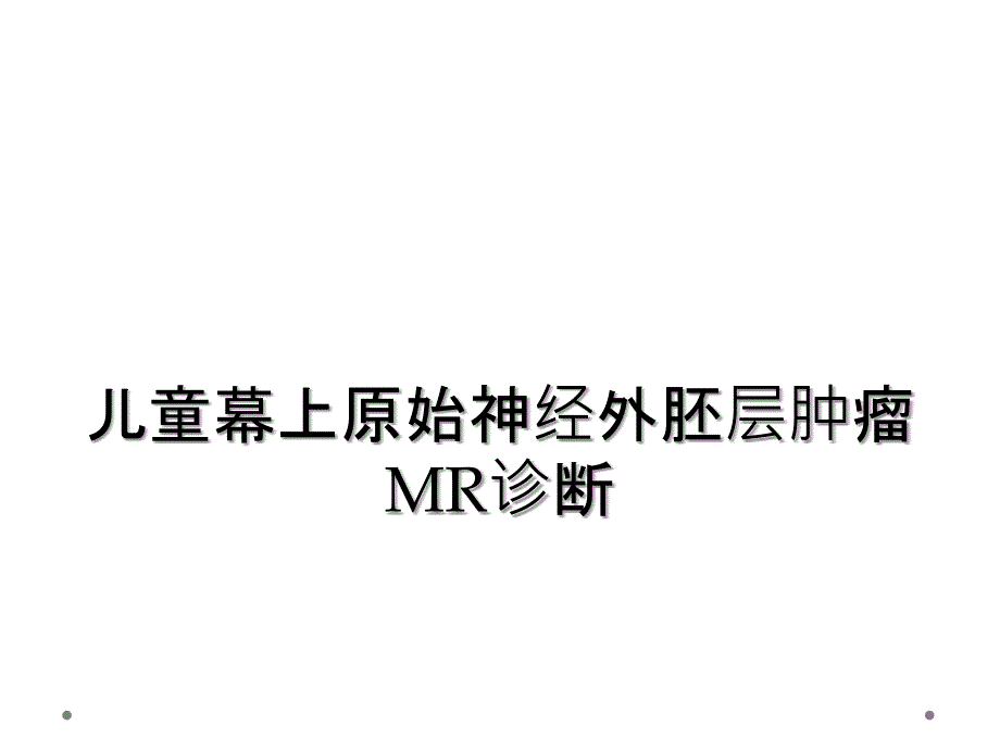 儿童幕上原始神经外胚层肿瘤MR诊断_第1页