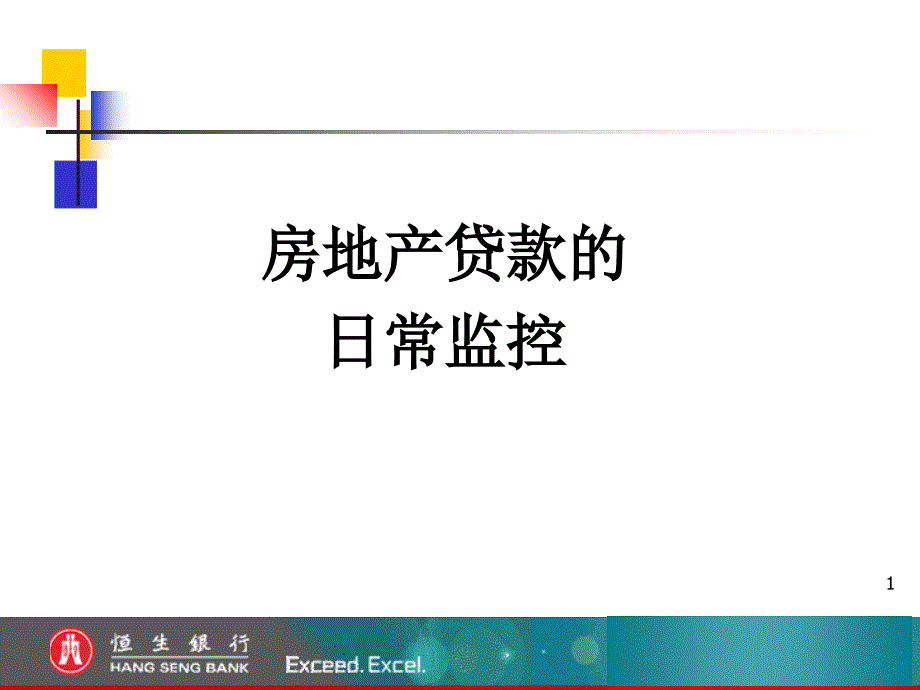 银行业房地产贷款的日常监控讲座课件_第1页