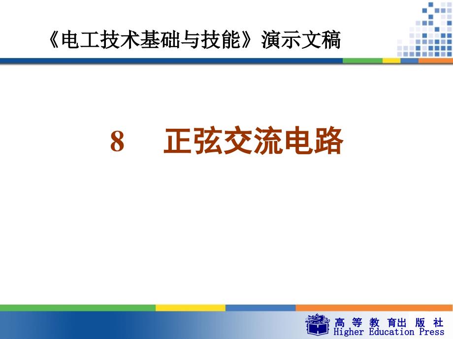 《电工技术基础与技能》正弦交流电路课件_第1页