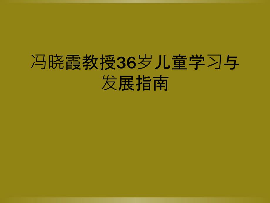 冯晓霞教授36岁儿童学习与发展指南_第1页