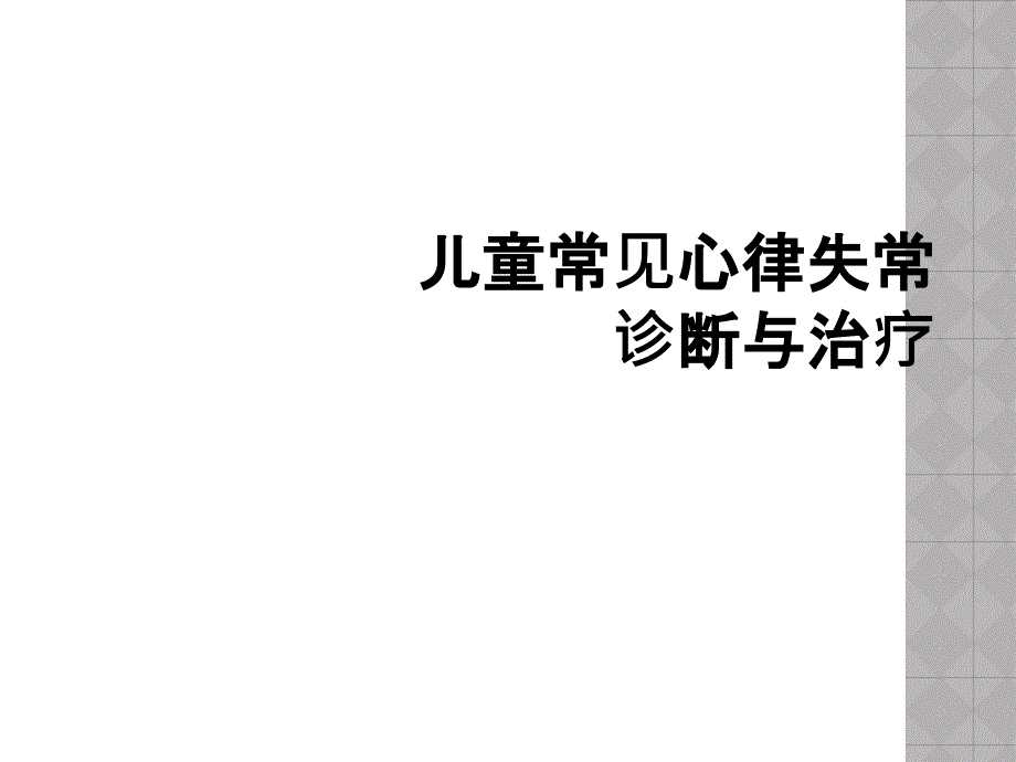 儿童常见心律失常诊断与治疗_第1页