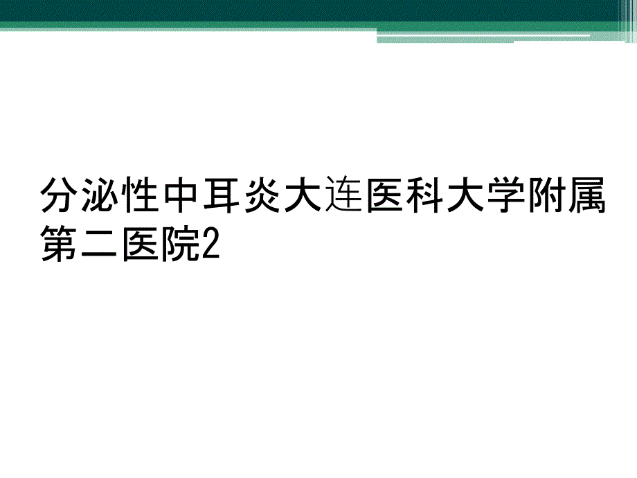 分泌性中耳炎大连医科大学附属第二医院2_第1页