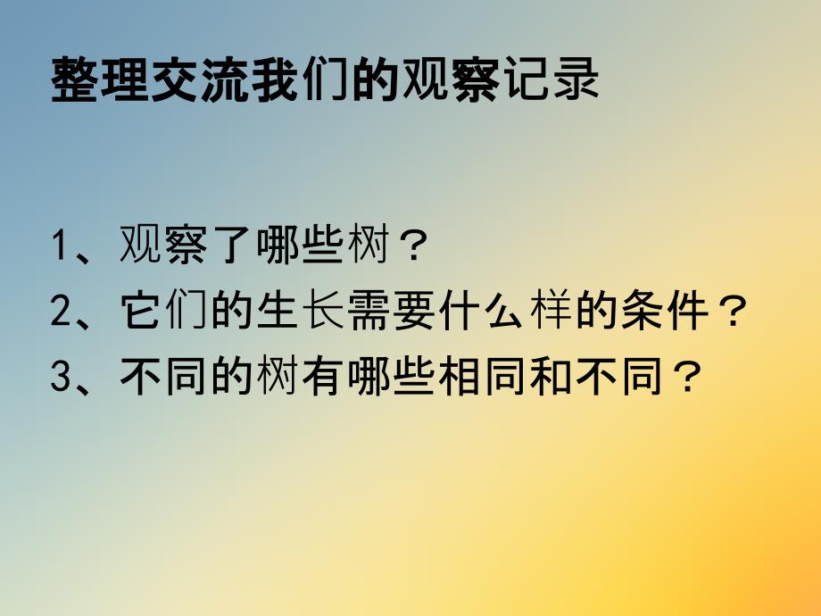 教科版小学三年级上科学《大树和小草》_第1页