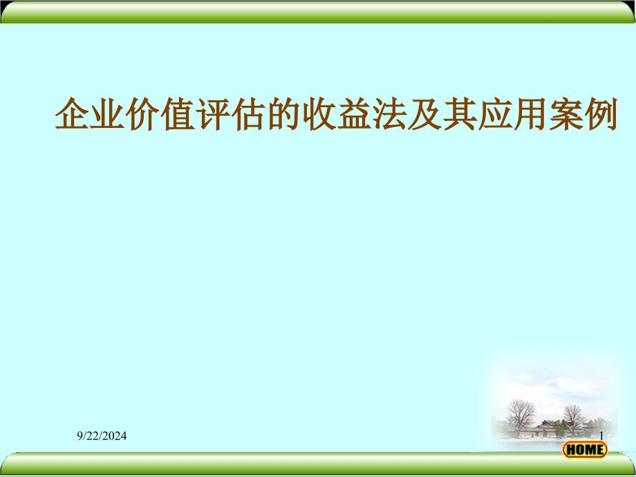 企业价值评估的收益法及其应用案例_第1页