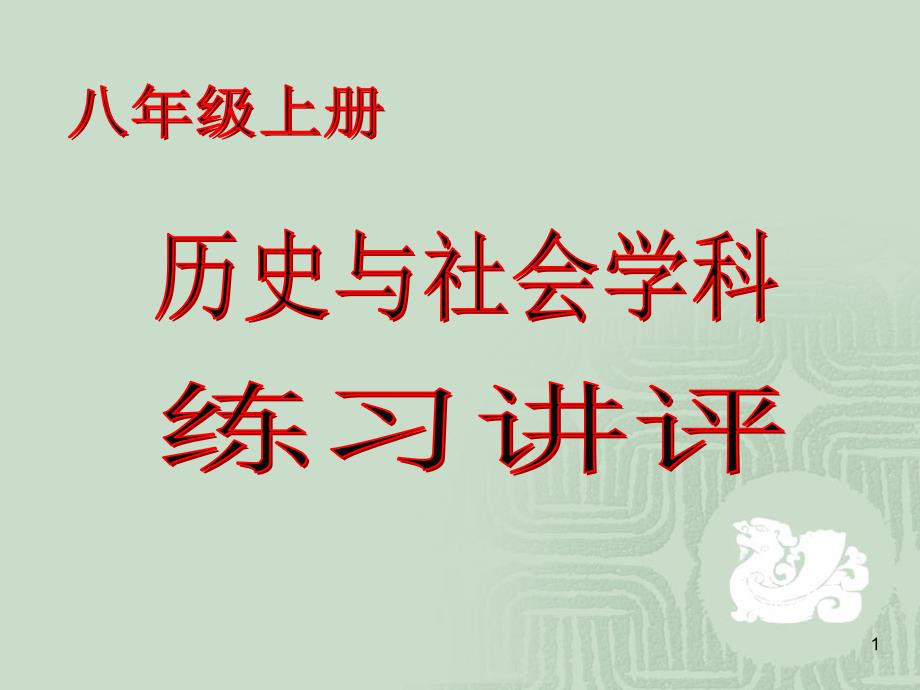 不同点：房屋构造不同,半坡人的房屋为半地穴式,河姆渡_第1页