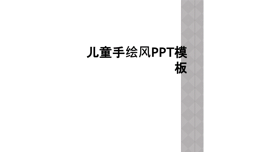 儿童手绘风PPT模板_第1页