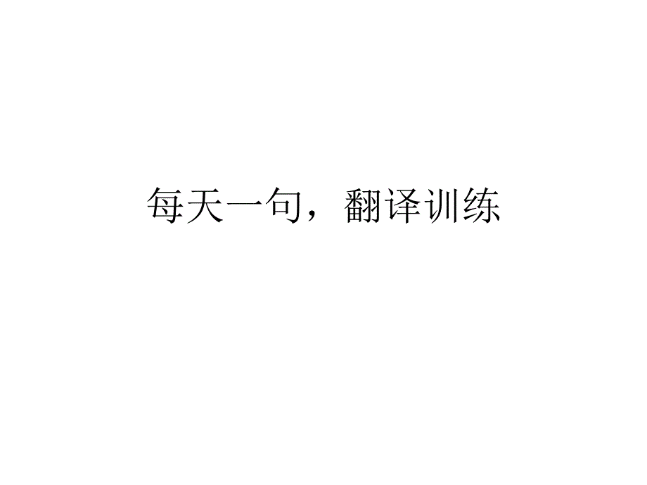 每天一句,翻译训_第1页