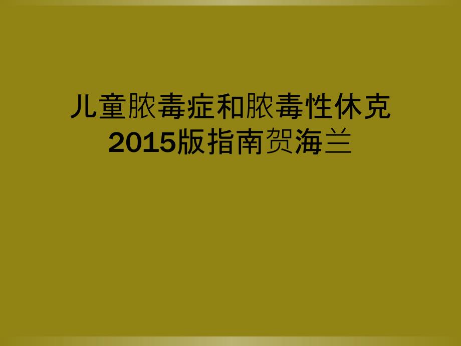 儿童脓毒症和脓毒性休克2015版指南贺海兰_第1页