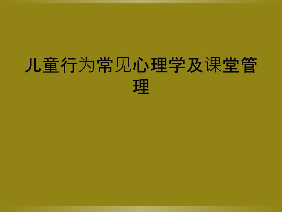 儿童行为常见心理学及课堂管理_第1页