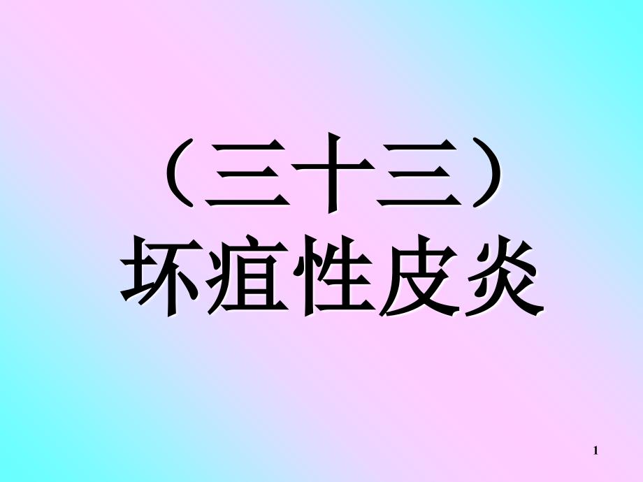 禽病学禽病临床诊断彩色图谱33坏疽性皮炎西南民族大学_第1页