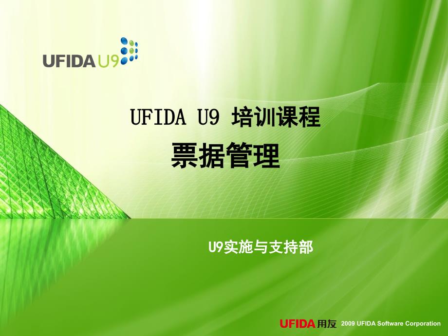 UFIDA U9 标准化培训课件 财务－票据管理_第1页