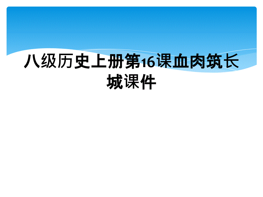 八级历史上册第16课血肉筑长城课件_第1页