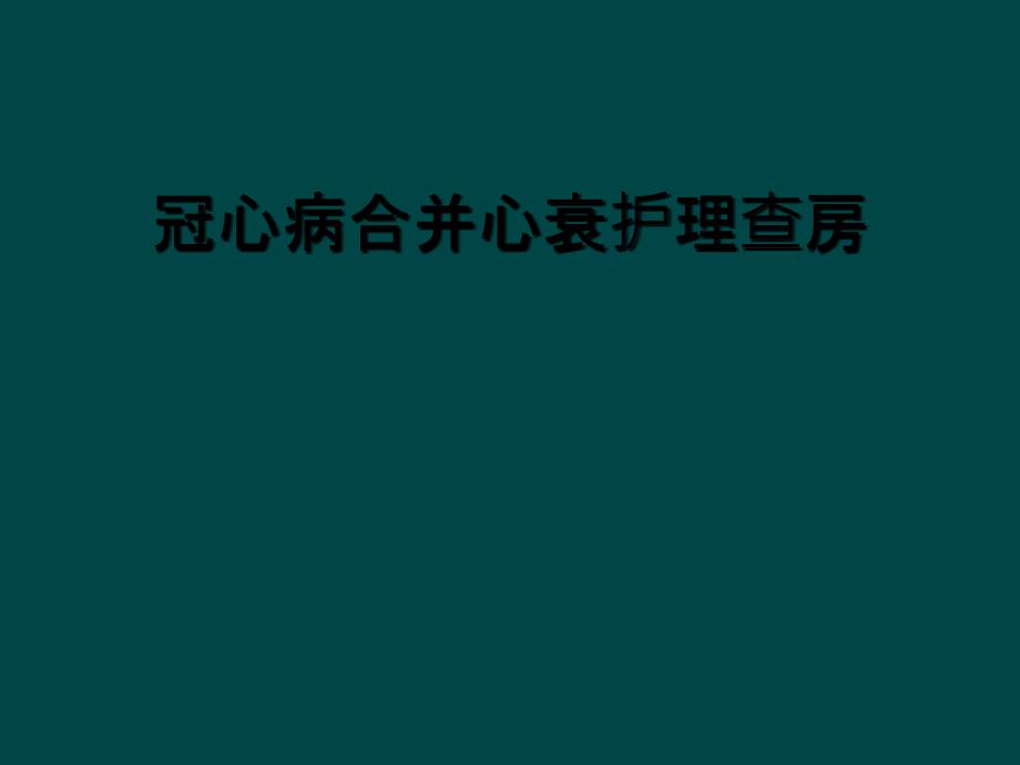 冠心病合并心衰护理查房_第1页