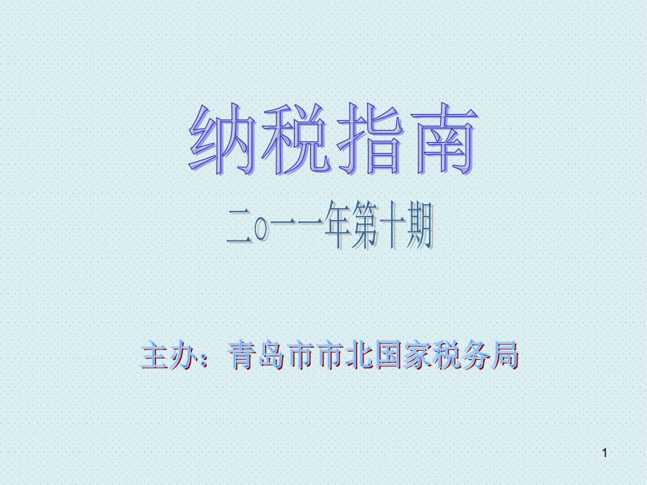 一、 纳税人培训_第1页