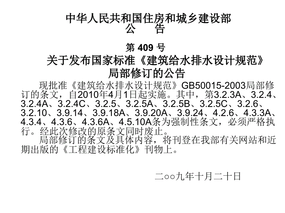 建筑给水排水设计规范GB50015-2003(2009版)_第1页