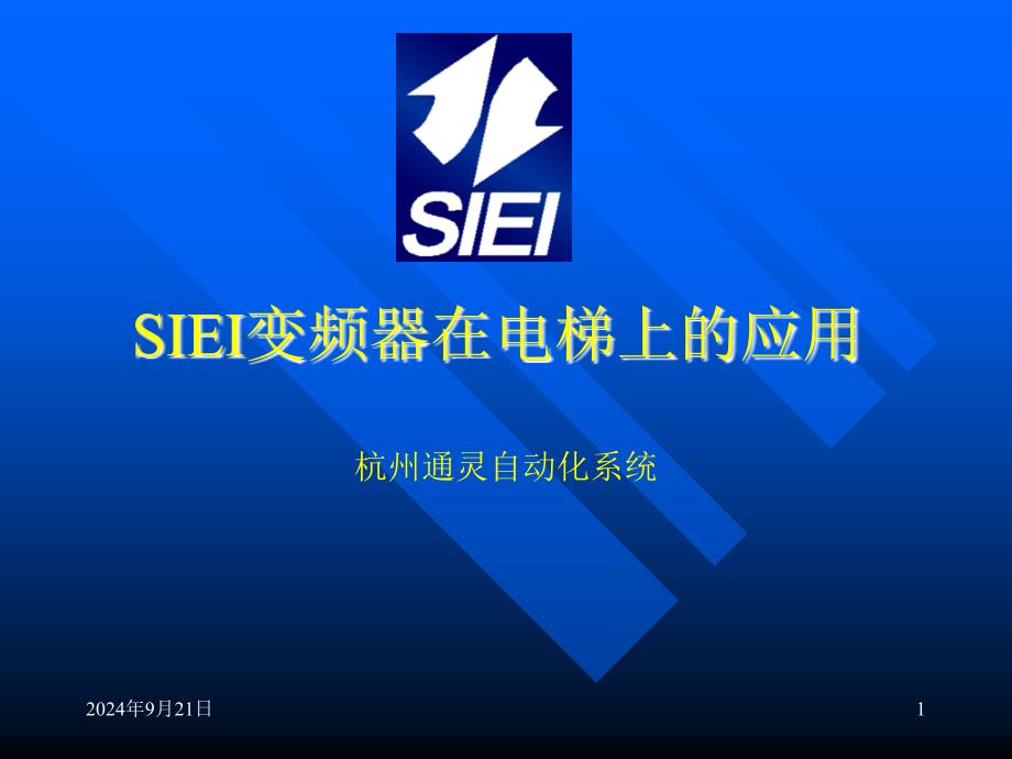 siei变频器在电梯上的应用培训(现用含异步)._第1页